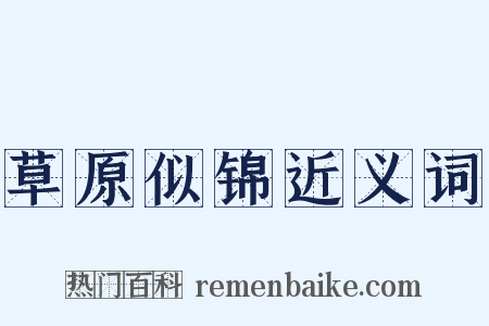 草原似锦近义词是什么意思的图片